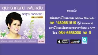 มองอะไร - ศรีสุดา รัชตะวรรณ ( สุนทราภรณ์ Suntaraporn | Official Master ต้นฉบับเดิม Original )