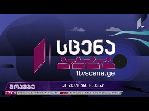 პირველი არხი - სცენა