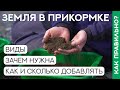 Зачем добавлять землю в прикормку? Подробный обзор