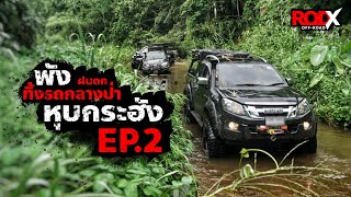 หุบกระฮัง ลุยถึงคลองสุดท้าย ฝนตก ทางเละ รถพัง ทิ้งกลางป่า EP.2