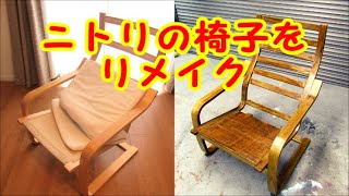 くたびれたニトリの椅子をDIYでリメイク