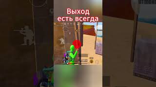 Выход есть всегда #pubgmobile #pubgm #пабгмобайл #pubgshorts #пубгмобайл #пубг