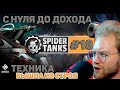 Spider Tanks F2P ПРОКАЧКА С НУЛЯ ДО ДОХОДА ДЕНЬ 17 ТЕХНИЧЕСКИЕ НЕПОЛАДКИ