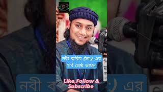 নবী করিম (সা:) এর সর্ব শ্রেষ্ঠ ভাষন viral shorts shortvideo waz islam abutohamohammadadnan