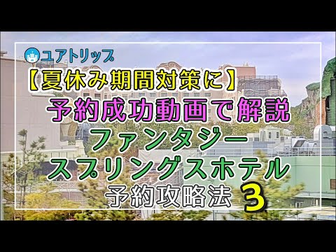 【夏休み期間に向けて】予約成功動画を使ったファンタジースプリングスホテル予約攻略法 第3弾