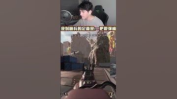 如何把哨兵玩得有點風格!  #apex  #apexlegends  #apex英雄 #李帷 #erycyoo