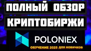 Poloniex обзор биржи 2025, регистрация, Earn, как торговать, как пополнить, вывод денег, отзывы, KYC