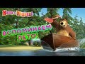 Маша и Медведь - 🌴 Вспоминаем Лето! 🌻🌸