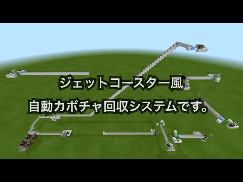 マインクラフト【Ps4】レッドストーン回路　ジェットコースター風　自動カボチャ回収システム
