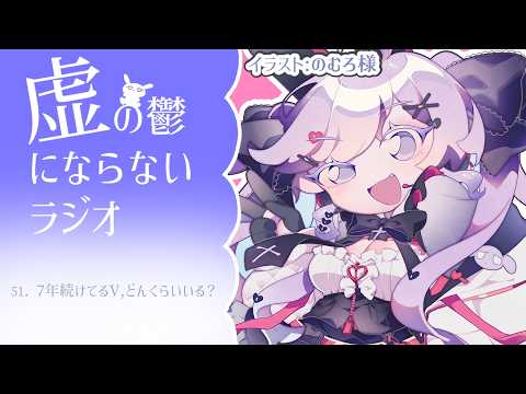 【うつうつラジオ #51】7年個人Vを続けている女【VTuber】