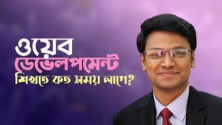 ওয়েব ডেভেলপমেন্ট শিখতে কত সময় লাগে? Live With Sumit Saha screenshot 5