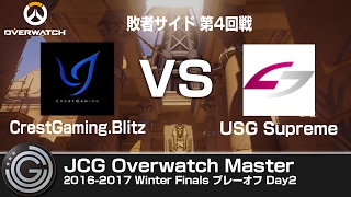 【20170121】JCG OW Master 2016-2017 Winter Finals プレーオフDay2 敗者サイド第4回戦 CG.B vs USGSP
