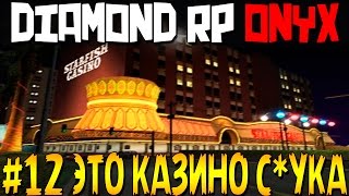 SAMP Diamond Rp Onyx [ #12 ] - Это казино с*ка!