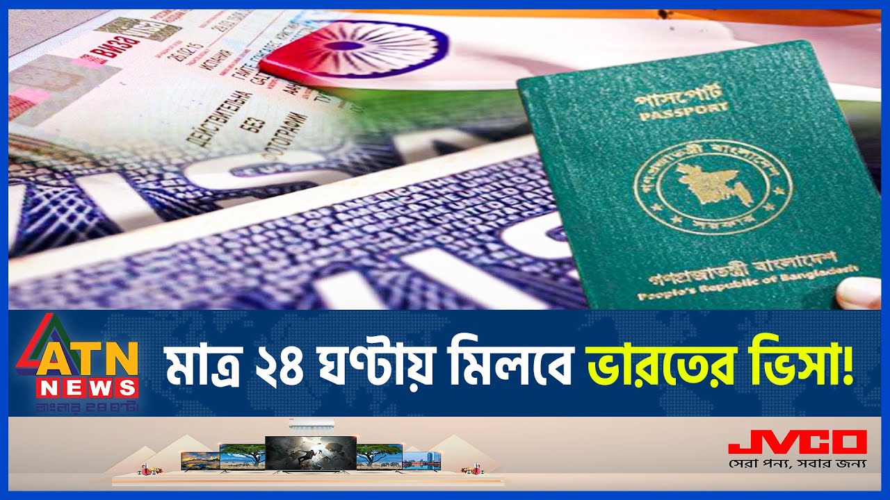 মাত্র ২৪ ঘণ্টায় মিলবে ভারতের ভিসা! | Indian Visa | Indian Visa New Update | Visa Crisis | ATN News