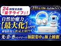 ショートでも配信中！！【細胞・DNAから覚醒】空間・集中・睡眠…24時間次元上昇させる「EXA波動」の共振共鳴の世界YouTubeライブ！！#shortsfeed