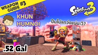 Splatoon 3 - Weapon Guide EP 3: .52 Gal 2 นัด 1 ศพ! แต่ไหงยิงไม่โดนเนี่ยยยยย