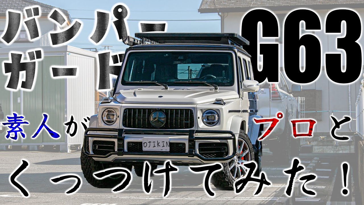 メルセデスベンツ】G63！中華製バンパーガード取り付け！だが取説なし