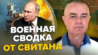 🔥СВИТАН: Путин УДИВИЛ РЕШЕНИЕМ по Крыму / КУРСК и БРЯНСК под ударом! / Терпение НАТО к РФ лопнуло