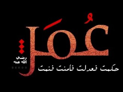 أنشودة هذا عمر بن الخطاب لن يطول الظلام نحن فينا عمر ـ المنشد أبو علي