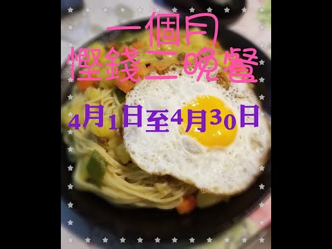 齊心抗疫~一定成功~ 一個月二人慳錢晚餐