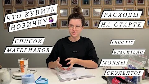 МАТЕРИАЛЫ ДЛЯ ГИПСА | ЧТО КУПИТЬ НОВИЧКУ | КУДА ДЕТЬ ОСТАТКИ РАСТВОРА | СПИСОК МАТЕРИАЛОВ молды