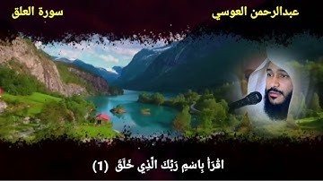 سورة العلق عبدالرحمن العوسي