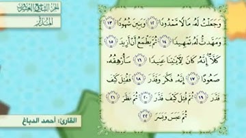 آية١٩سورة المدثر مكرر القارئ أحمد الدباغ