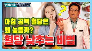 아침 공복 혈당은 왜 높을까? 혈당 낮추는 방법 공개!  신동진의 닥터밥상 #23