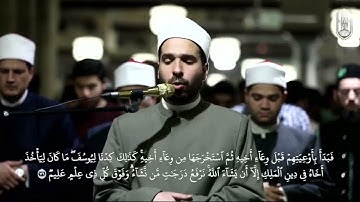 مقطع من سورة يوسف برواية ورش عن نافع للقارئ محمد علاء الدين من رحاب الجامع الأزهر
