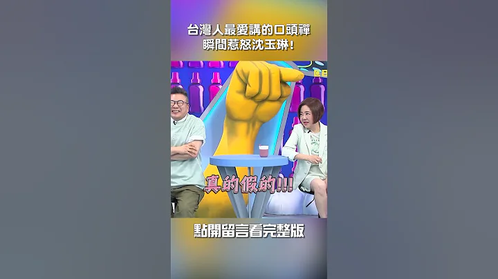 #台灣人 最愛講的 #口頭禪 瞬間 惹怒 #沈玉琳!【#我就問你正常嗎】 EP182｜#尬聊 #荒謬 #話題 #對話 #八卦#于美人#shorts - 天天要聞