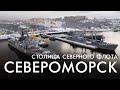 Североморск - Столица Северного флота