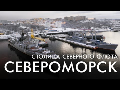 Североморск - Столица