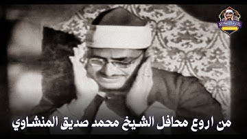 ﴿  لَّقَدْ كَانَ فِي يُوسُفَ وَإِخْوَتِهِ آيَاتٌ لِّلسَّائِلِينَ ﴾ تلاوة نادرة جدا للشيخ المنشاوي