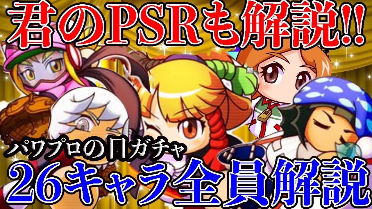 パワプロ イベ キャラ ランキング パワプロ イベ キャラ ランキング