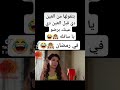 بتقولها من العين دي قبل العين دي ضوياساله في مضان 