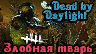 Dead by Daylight - Маньяк с яйцами с горошину) Dead by Daylight - Маньяк с яйцами с горошину)