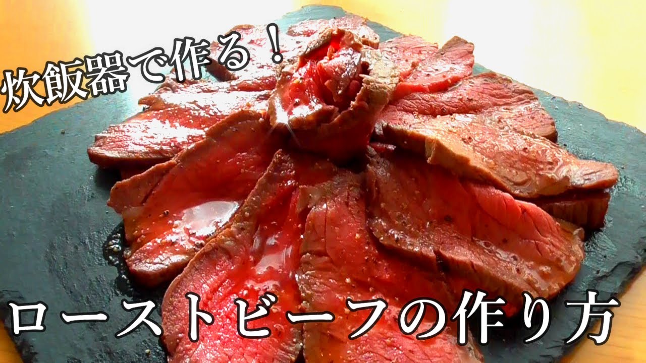 炊飯器で作る ローストビーフの作り方 柔らかジューシーでめちゃくちゃ美味しいです Youtube