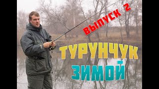 Рыбалка на Днестре - Турунчук зимой - Выпуск №2