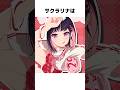 これで料理はカンペキ✨️ #サクラリナ #vtuber #新人vtuber #おすすめ #shorts #雑学 #料理