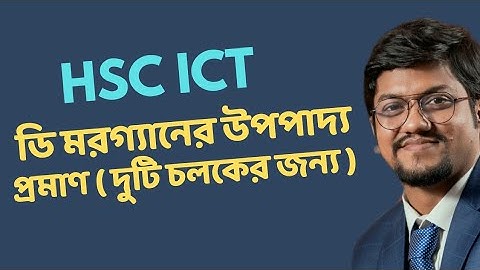 HSC ICT || অধ্যায় ০৩ || দুটি চলকের জন্য ডি মরগ্যানের উপপাদ্য প্রমাণ (সত্যক সারণির সাহায্যে)