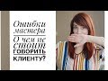 Начинающий мастер маникюра/ О чем не стоит говорить клиенту ?