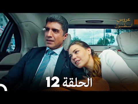 مسلسل عروس اسطنبول الحلقة 12 Arabic Dubbed 