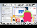 НАЛОГ НА ДОХОД GOOGLE ADSENSE 0%. КАК ЗАПОЛНИТЬ ФОРМУ W-8BEN, НЕ ПЛАТИТЬ 24%.