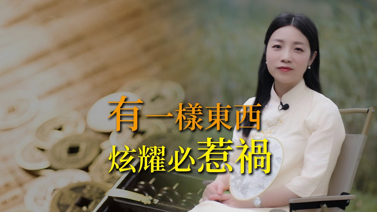 《菜根譚》：人生，有一樣東西最怕炫耀，炫耀必惹禍