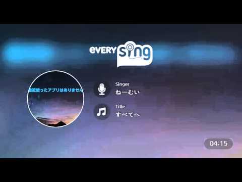 [everysing] すべてへ