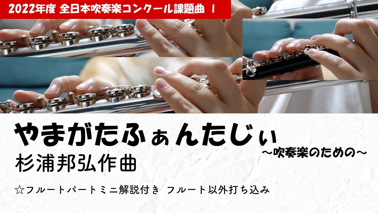 吹奏楽】Ⅰ「やまがたふぁんたじぃ～吹奏楽のための～」杉浦邦弘作曲 