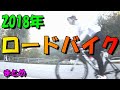 2018年のロードバイク活動【まとめ】