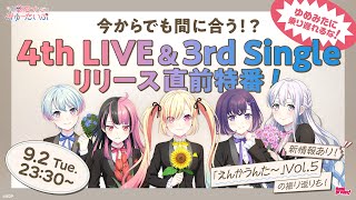 今からでも間に合う！？ ゆめみたに乗り遅れるな 4th LIVE＆3rd Singleリリース 直前特番！🛸🎉【夢限大みゅーたいぷ】