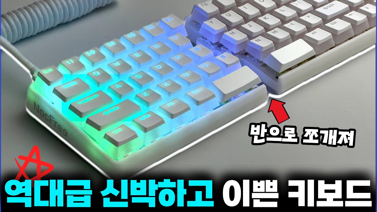 역대급 신박한 무선 기계식 키보드 사무용으로 강추드리는 인체공학 스플릿 키보드 - YouTube