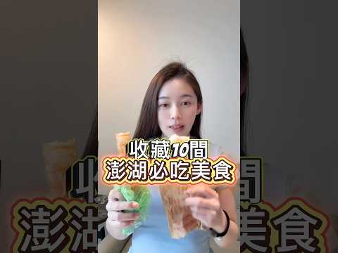 澎湖10間必吃美食收藏起來 #澎湖 #澎湖美食 #澎湖旅遊 #澎湖景點 #澎湖必吃 #澎湖花火節 #澎湖國際海上花火節